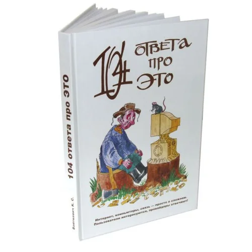 Книга "104 ответа про это" (com)